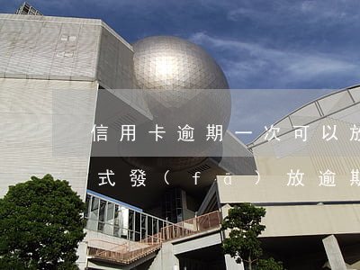 信用卡逾期一次可以放款嗎(貸款以信用卡形式發(fā)放逾期了)