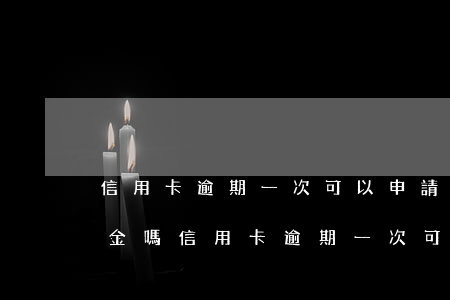 信用卡逾期一次可以申請(qǐng)公積金嗎(信用卡逾期一次可以申請(qǐng)公積金嗎)