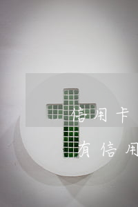 信用卡逾期一次可以考事業(yè)編嗎-有信用卡逾期記錄能考公務(wù)員嗎