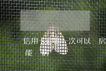 信用卡逾期一次可以辦房貸(1次信用卡逾期能辦房貸)