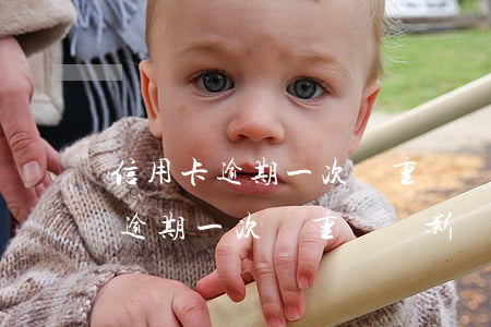 信用卡逾期一次嚴重嗎會影響貸款-信用卡逾期一次嚴重嗎會影響貸款嗎