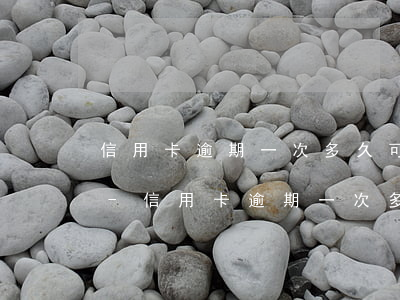 信用卡逾期一次多久可以恢復(fù)過來-信用卡逾期一次多久可以恢復(fù)過來征信