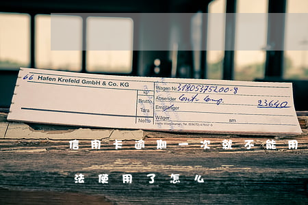 信用卡逾期一次就不能用了(我信用卡逾期無法使用了怎么辦)