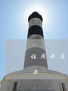 信用卡逾期一次就完了(一年内信用卡逾期三次)