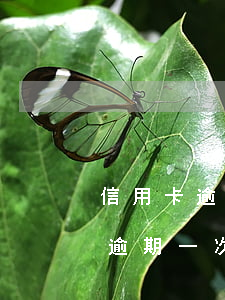 信用卡逾期一次幾天會影響征信嗎-信用卡逾期一次幾天會影響征信嗎知乎