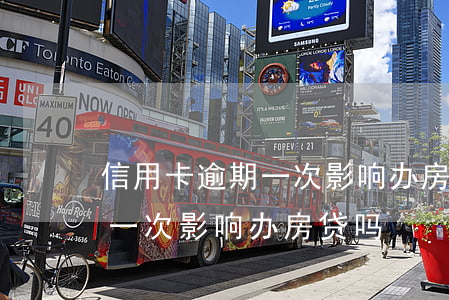 信用卡逾期一次影响办房贷吗吗（信用卡逾期一次影响办房贷吗）