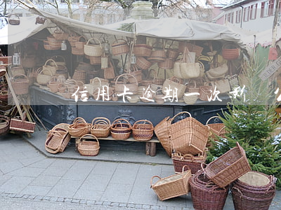 信用卡逾期一次影響公務員錄取嗎