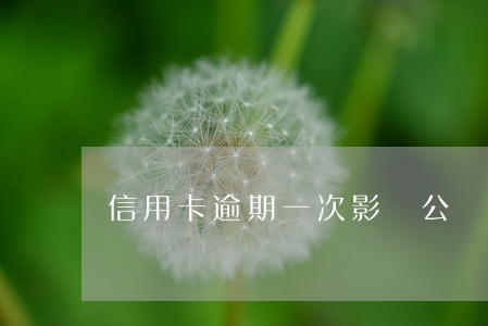 信用卡逾期一次影響公積金