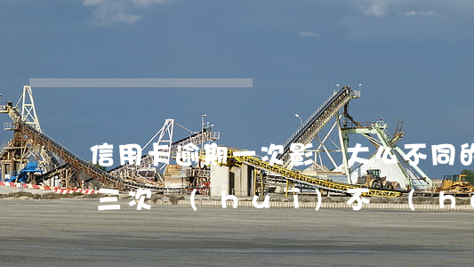 信用卡逾期一次影響大么(不同的信用卡逾期三次會(huì)不會(huì)有影響)