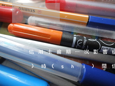 信用卡逾期一次影響征信多長(zhǎng)時(shí)間(信用卡逾期一次影響征信多長(zhǎng)時(shí)間)