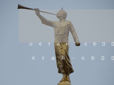 信用卡逾期一次影響搖號(hào)嗎-信用卡逾期一次影響搖號(hào)嗎