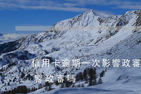 信用卡逾期一次影響政審嗎(征信逾期一次影響政審嗎)