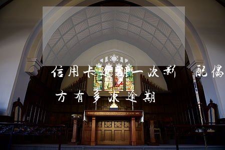 信用卡逾期一次影響配偶貸款(辦信用卡配偶方有多次逾期)
