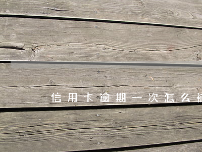 信用卡逾期一次怎么補(bǔ)救