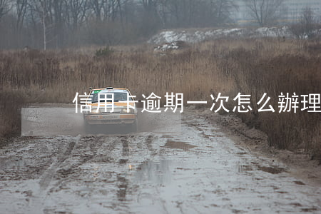 信用卡逾期一次怎么辦理房貸
