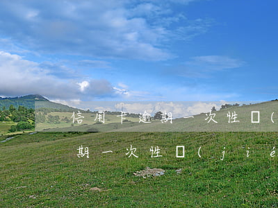 信用卡逾期一次性結(jié)清(信用卡逾期一次性結(jié)清 簽協(xié)議)