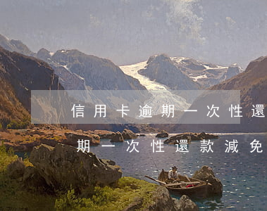 信用卡逾期一次性還款減免政策-信用卡逾期一次性還款減免政策是什么