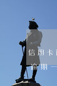 信用卡逾期一次性還清有沒有減免-信用卡逾期一次性還清有沒有減免利息