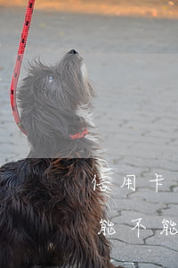 信用卡逾期一次性還清本金(逾期一次性還清能不能少點兒本金?)
