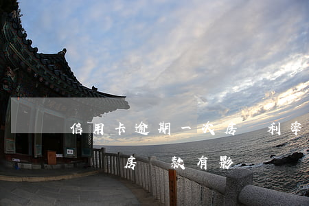 信用卡逾期一次房貸利率(信用卡逾期多少次對購房貸款有影響)