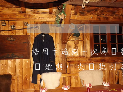 信用卡逾期一次房貸利率優(yōu)惠 房貸逾期1次貸款利率上浮