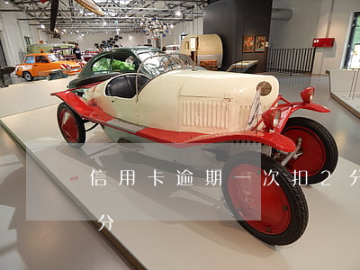 信用卡逾期一次扣2分 信用卡逾期一次扣2分嗎