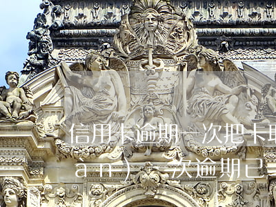 信用卡逾期一次把卡取消(信用卡出現(xiàn)一次逾期已經(jīng)還了怎么消除逾期)