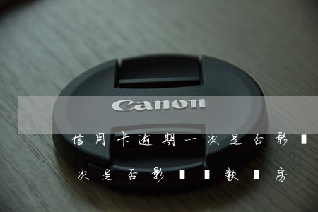 信用卡逾期一次是否影響貸款(信用卡逾期一次是否影響貸款買房)