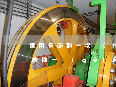 信用卡逾期一次會(huì)征信嗎(信用卡逾期一個(gè)月上征信有什么影響)
