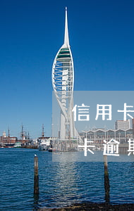 信用卡逾期一次會上征信嗎招商 各銀行信用卡逾期多久上征信
