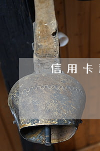 信用卡逾期一次會影響信譽(yù)嗎
