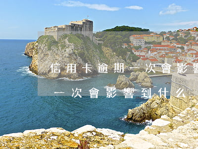 信用卡逾期一次會影響到什么嗎（信用卡逾期一次會影響到什么）