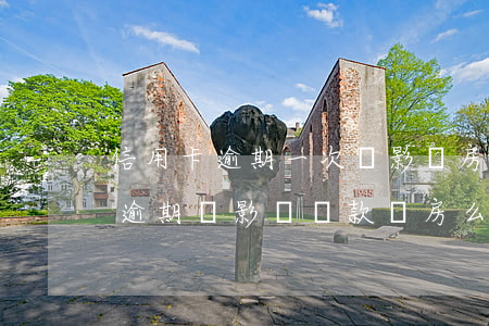 信用卡逾期一次會影響房貸么 有幾次信用卡逾期會影響貸款買房么