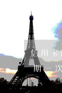 信用卡逾期一次會怎樣,嚴不嚴重-信用卡逾期一次會怎樣,嚴不嚴重呢