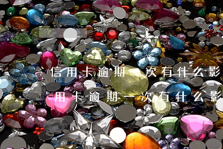 信用卡逾期一次有什么影響不是故意的-信用卡逾期一次有什么影響不是故意的嗎