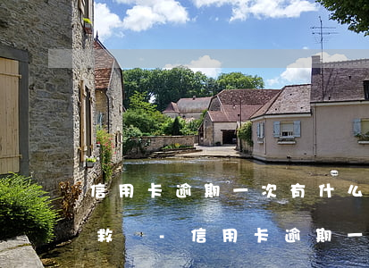 信用卡逾期一次有什么影響還能補(bǔ)救嗎-信用卡逾期一次有什么影響還能補(bǔ)救嗎知乎