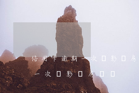 信用卡逾期一次沒影響房貸嗎-信用卡逾期一次沒影響房貸嗎