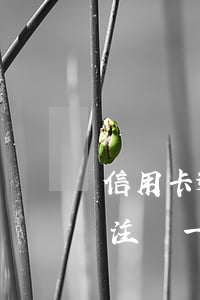 信用卡逾期一次注銷一年了(信用卡逾期一次注銷一年了)
