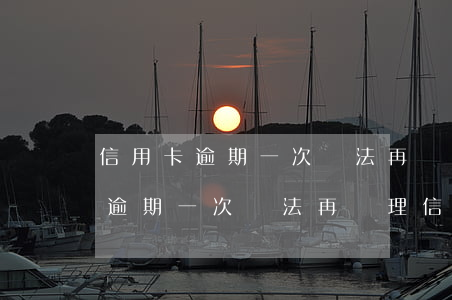 信用卡逾期一次無法再辦理信用卡-信用卡逾期一次無法再辦理信用卡怎么辦