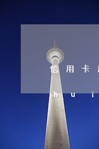 信用卡逾期一次產(chǎn)生影響會(huì)有多久-信用卡逾期一次產(chǎn)生影響會(huì)有多久的征信