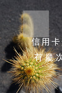 信用卡逾期一次算嚴(yán)重嗎(信用卡有幾次逾期怎么辦)