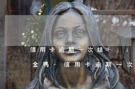 信用卡逾期一次結(jié)清可減免違約金嗎-信用卡逾期一次結(jié)清可減免違約金嗎