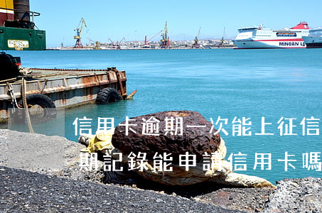 信用卡逾期一次能上征信嗎(征信有過一次逾期記錄能申請信用卡嗎)