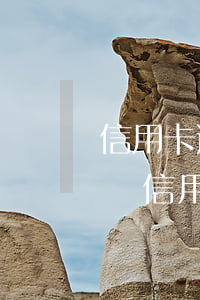 信用卡逾期一次能注銷嗎(有一次逾期還能申請信用卡嗎)