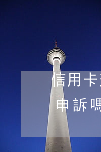 信用卡逾期一次能申訴嗎(信用卡逾期一次能申訴嗎)