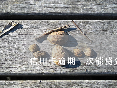 信用卡逾期一次能贷到房贷