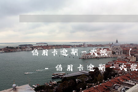信用卡逾期一次被凍結(jié)影響征信嗎-信用卡逾期一次被凍結(jié)影響征信嗎知乎