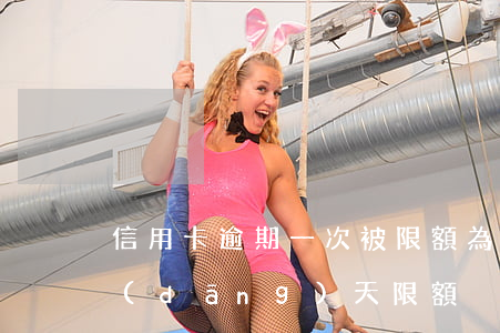 信用卡逾期一次被限額(為什么信用卡超出當(dāng)天限額)
