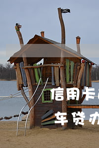 信用卡逾期一次车贷办不了(信用卡逾期一次车贷办不了)