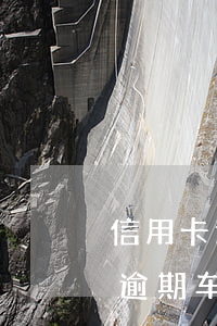 信用卡逾期一次车贷可以批嘛(征信上有一次逾期车贷能批吗)